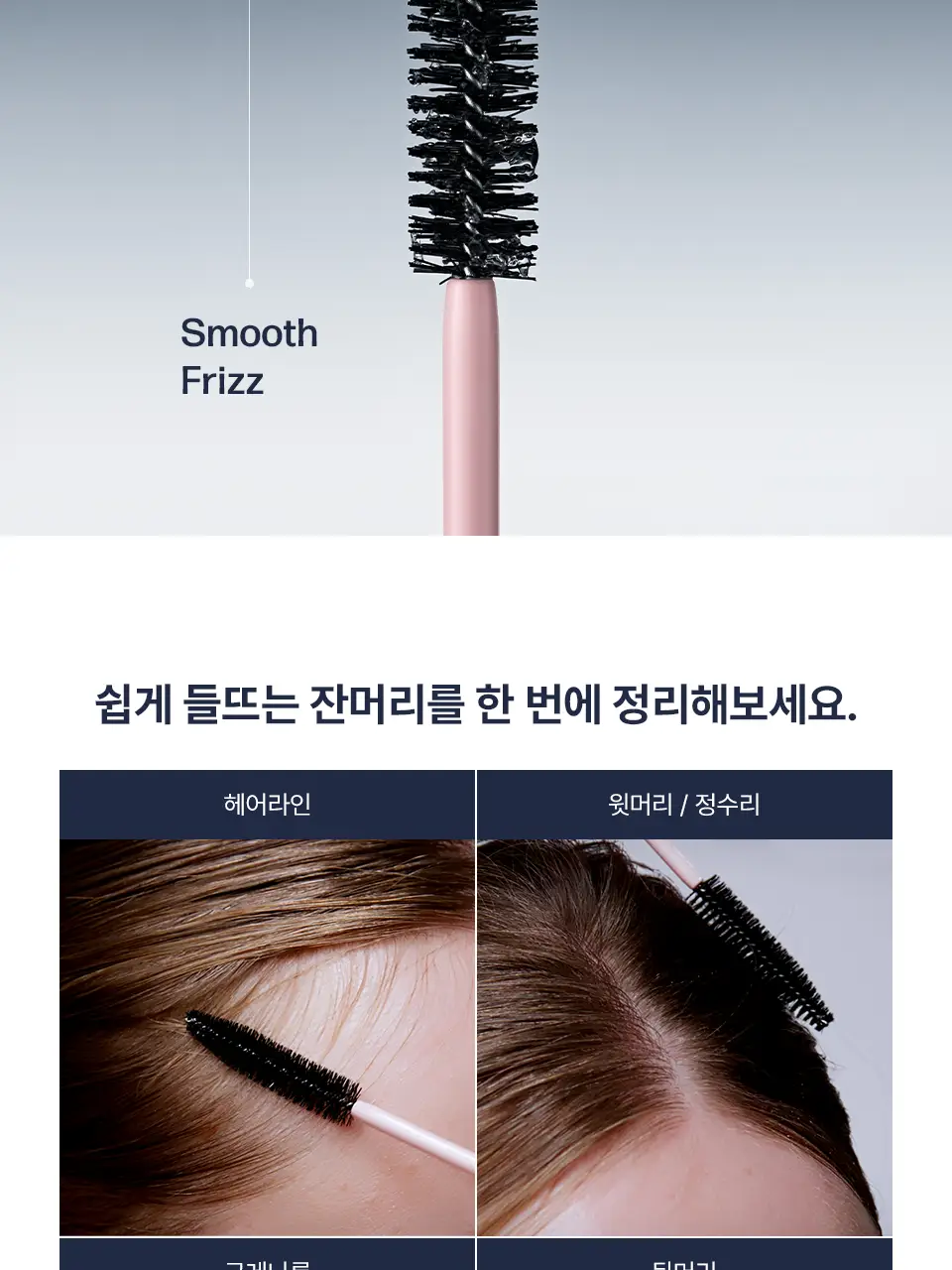 [NEW] 어노브 프리즈카밍 슬릭 헤어 피니싱 스틱 (헤어 마스카라) 상세페이지 12